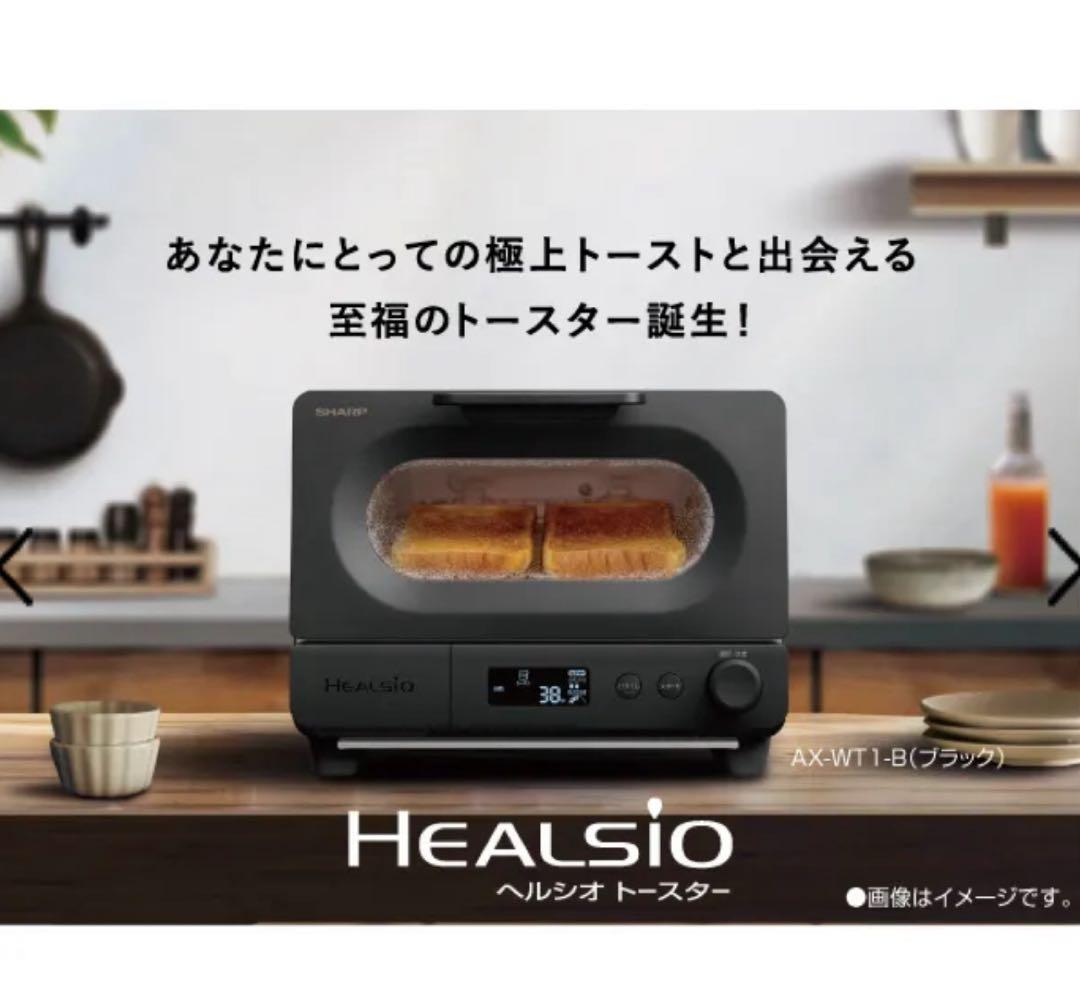 SHARP ヘルシオ HEALSIO トースター AX-WT1-B