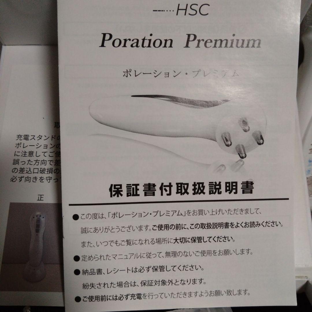 中古状態良好　HSC ポレーションプレミアム 美顔器　強髪