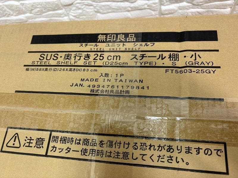 未使用！無印良品 スチールユニットシェルフ 3段 奥行き25cmタイプ 小