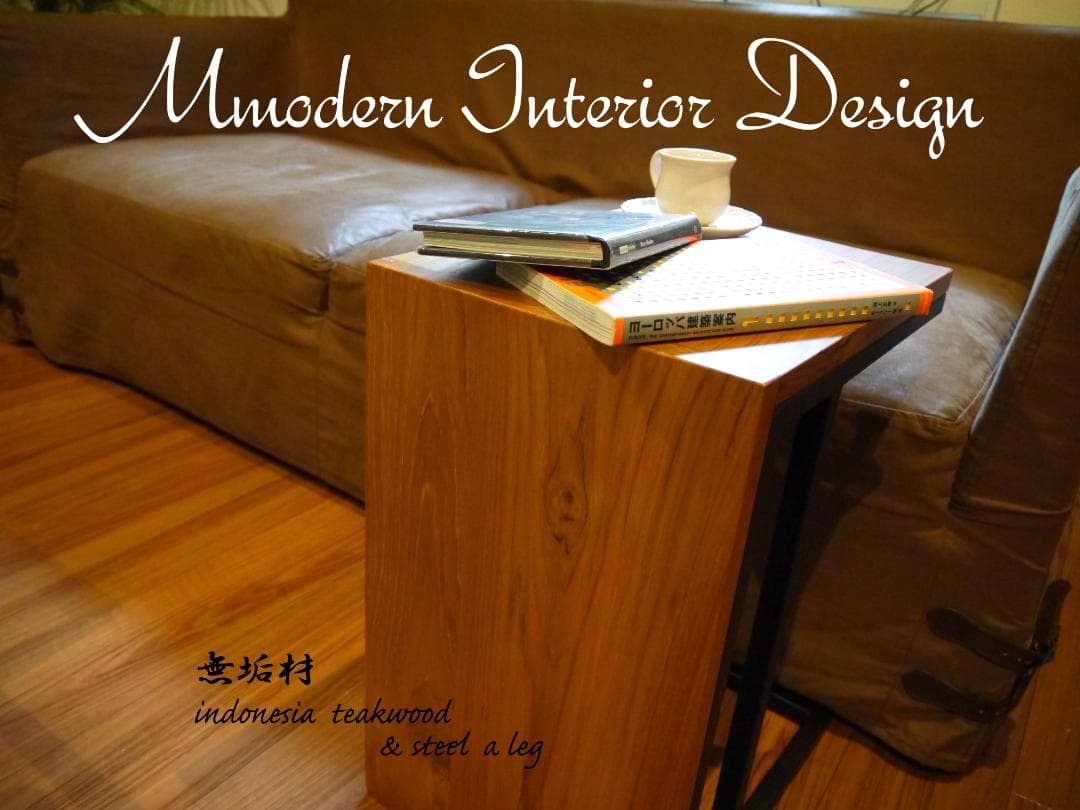 北欧モダン　インドネシア制作チーク無垢材&スチールサイドテーブル