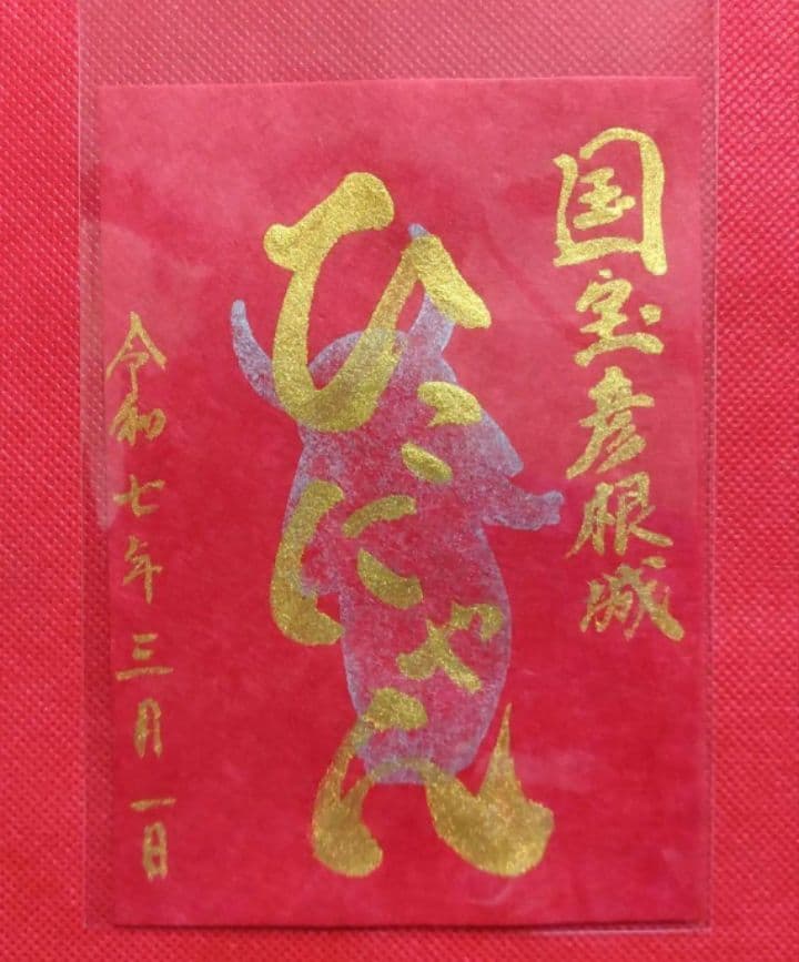 御城印　★　にっぽん城まつり2025　彦根城　佐和山城　ひこにゃん　手書き