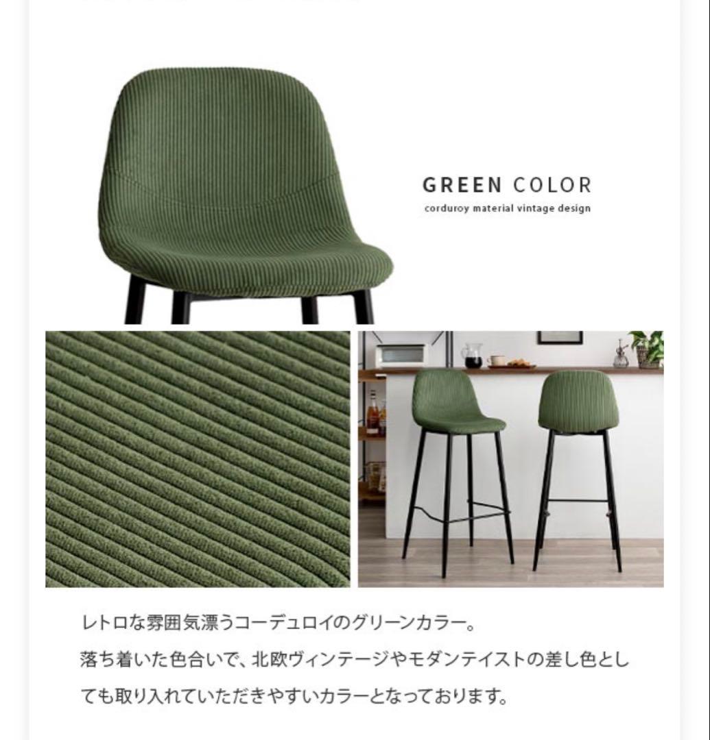 コーデュロイカウンターチェア　2脚セット