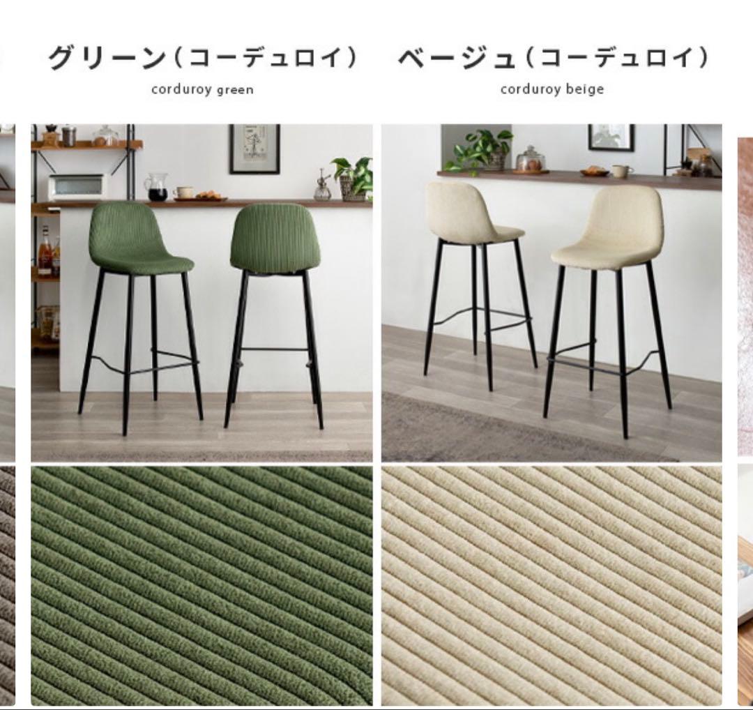 コーデュロイカウンターチェア　2脚セット