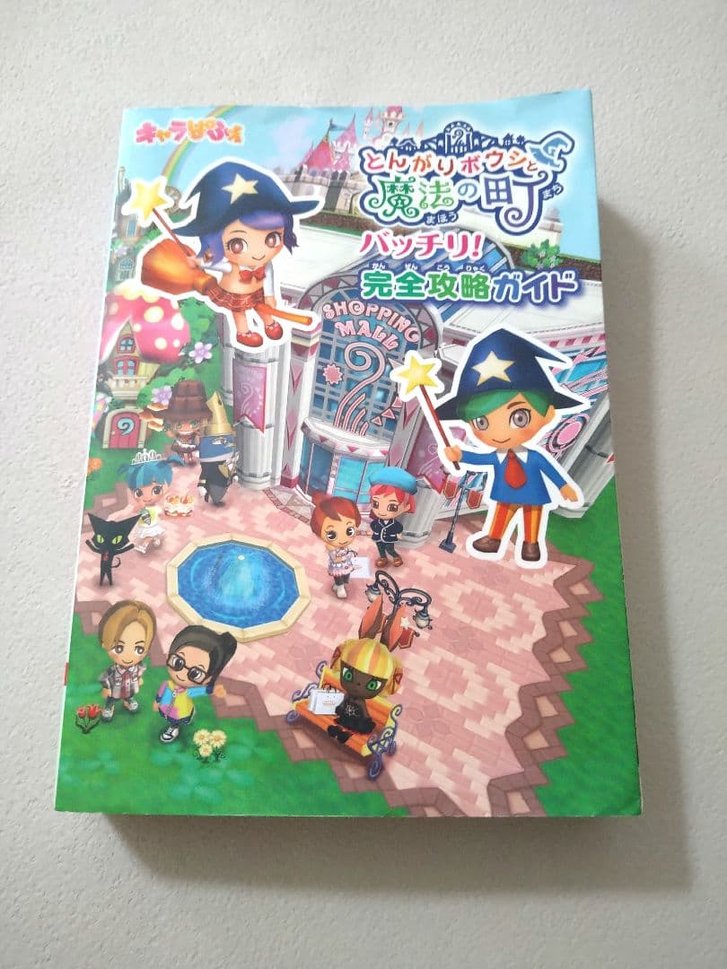 とんがりボウシと魔法の町　攻略本　セット