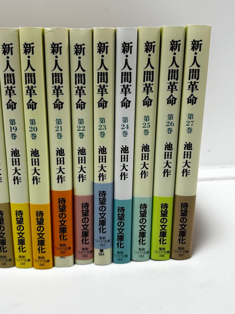 新・人間革命　池田大作　聖教ワイド文庫 1〜27巻セット　帯付き