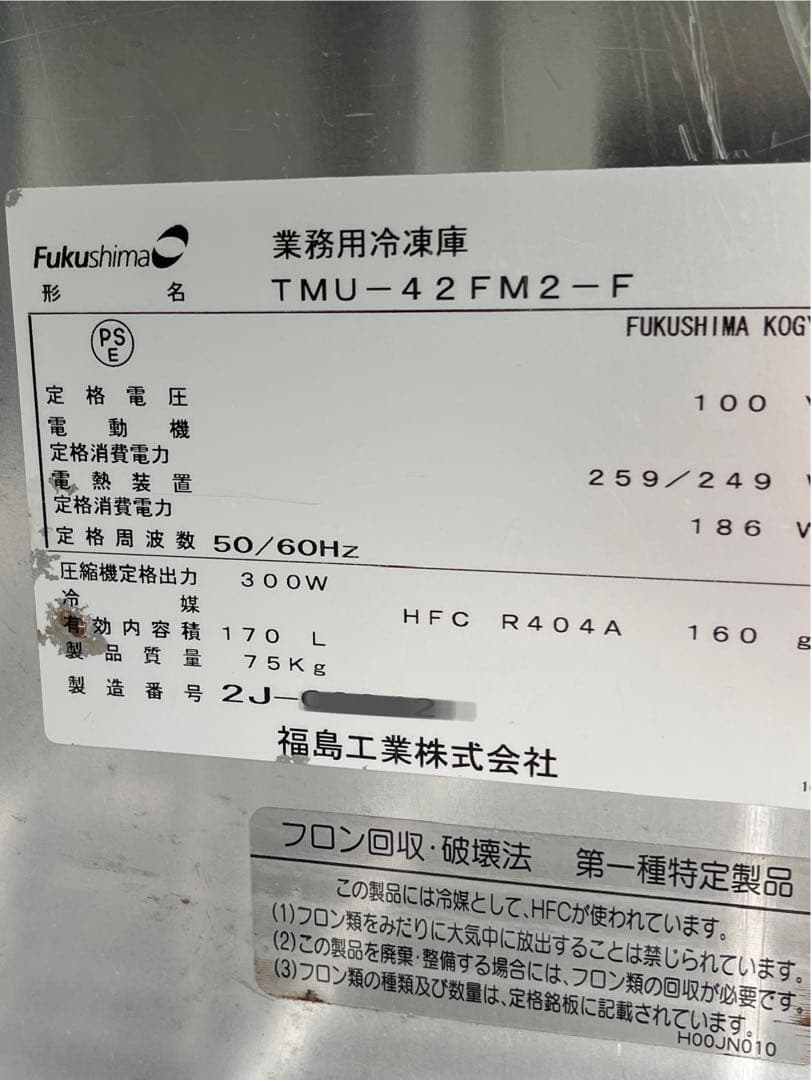 フクシマ台下冷凍庫　コールドテーブル1200×450×800