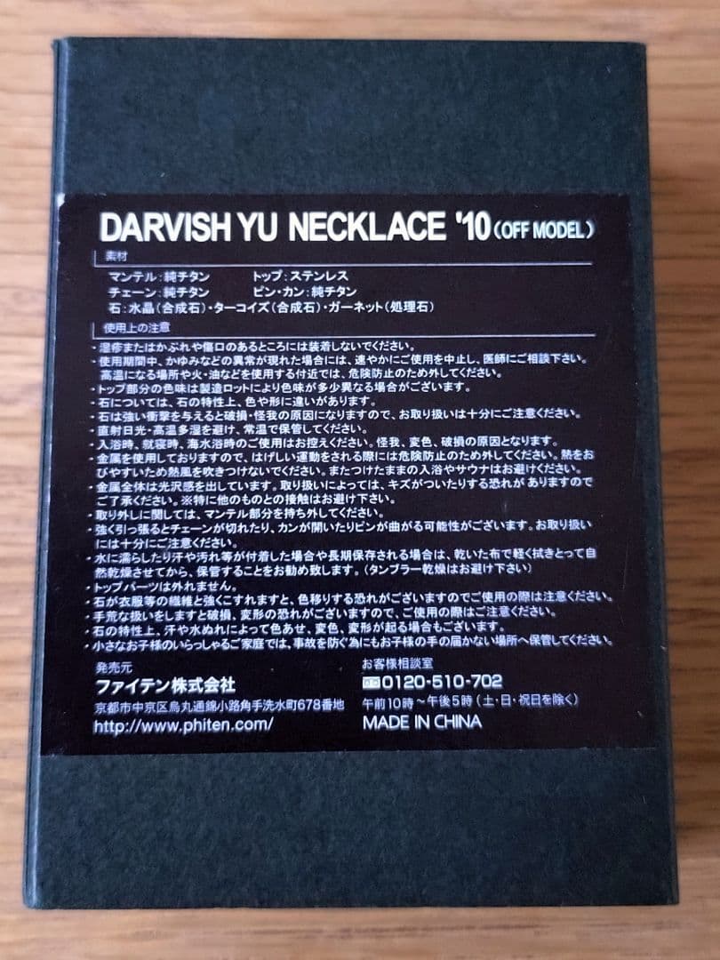 【1-35】ファイテン ダルビッシュ有 ネックレス '10