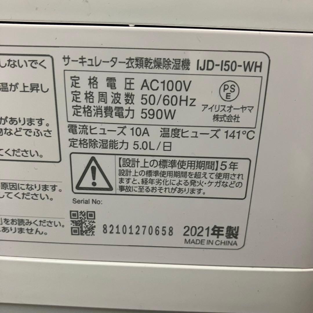 アイリスオーヤマ　サーキュレーター衣類乾燥除湿機 IJD-150-WH