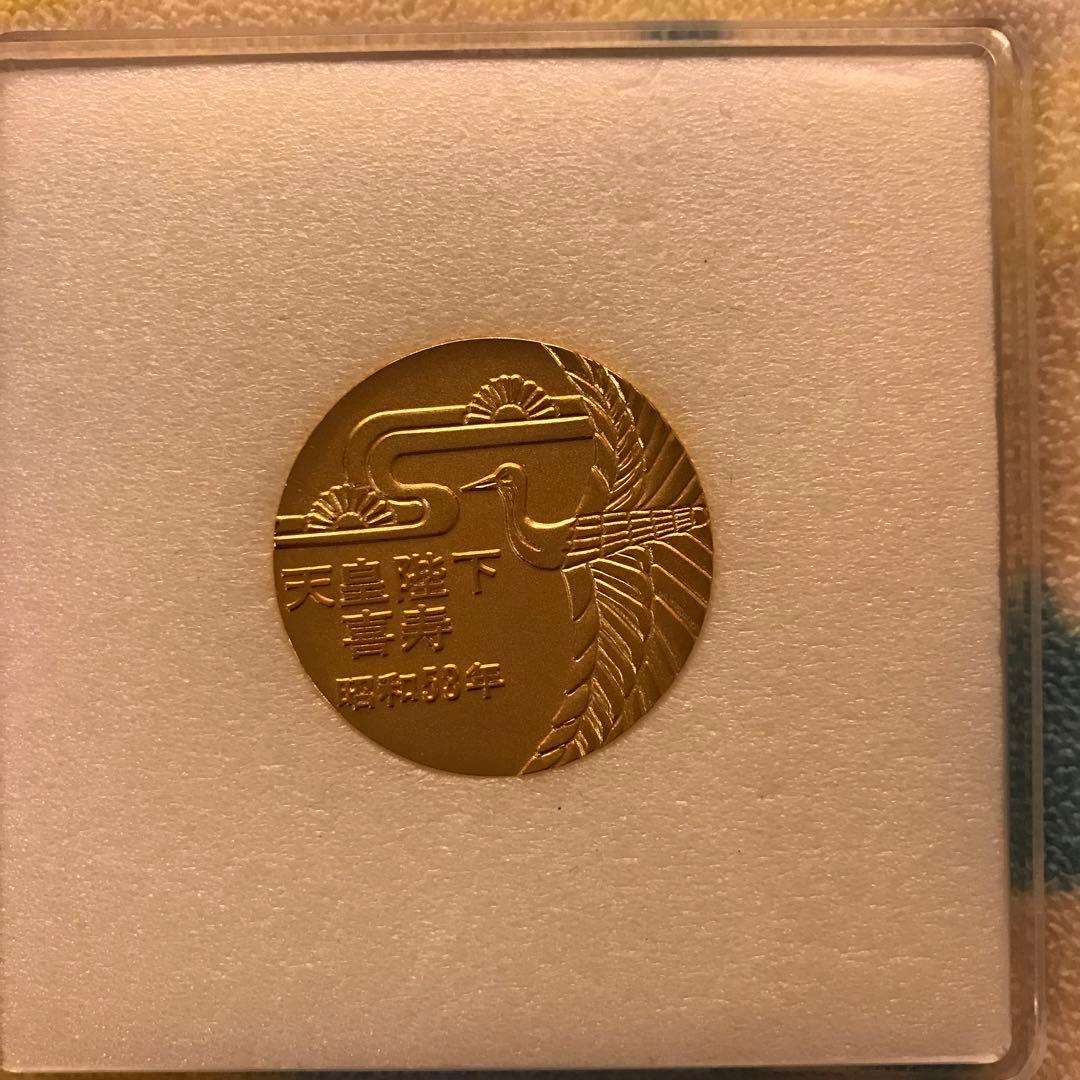 昭和53年 天皇陛下喜寿メダル