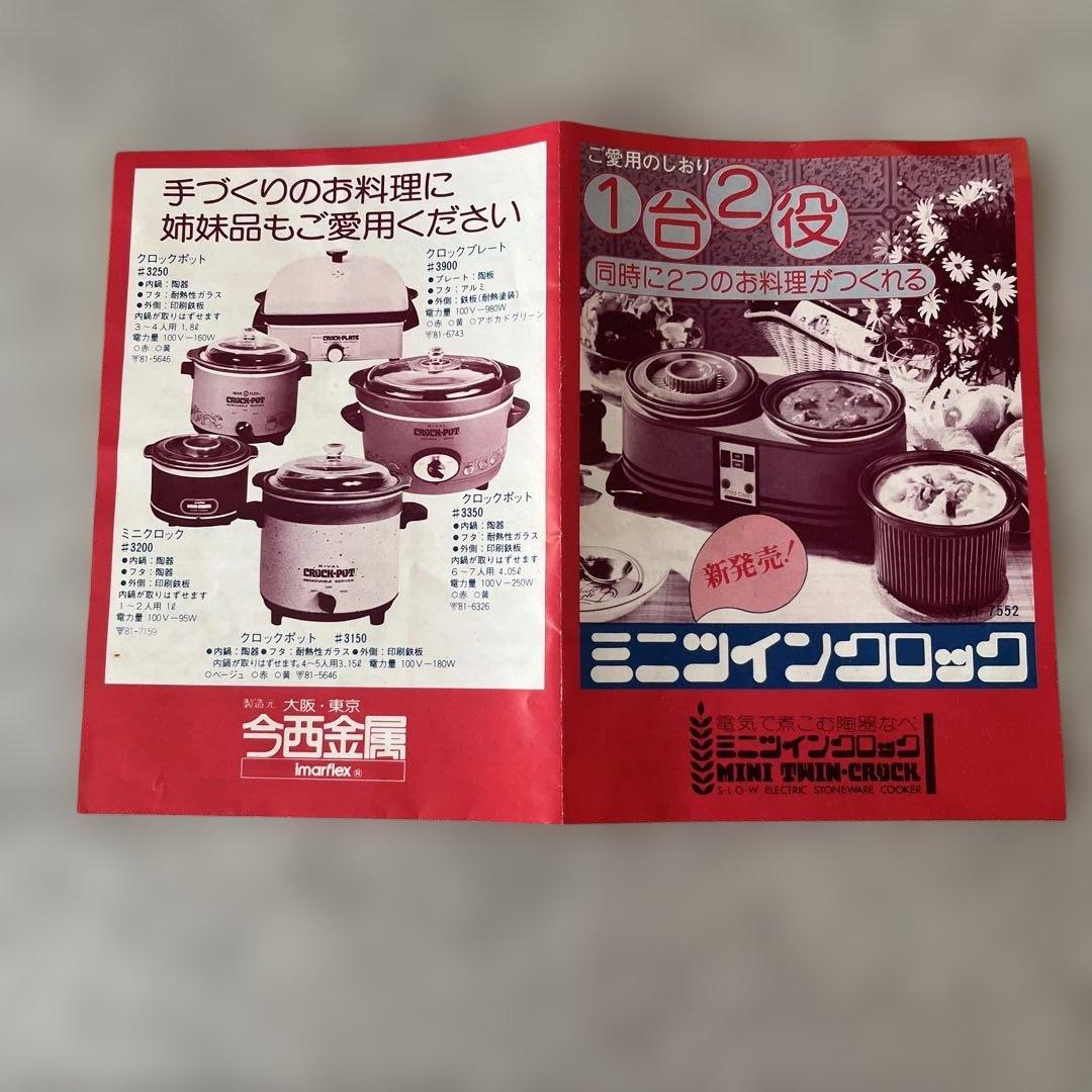 今西金属　 クロックポット　ミニツインクロック　スロークッカー　昭和レトロ家電