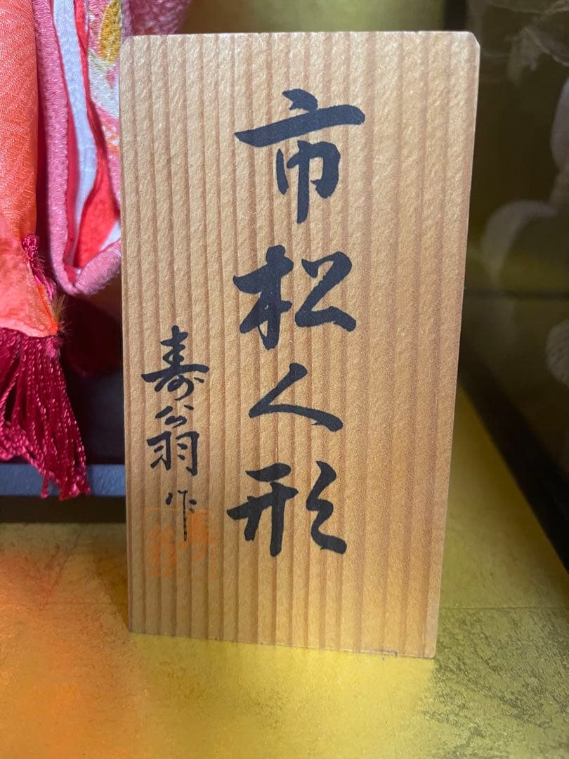 市松人形　寿翁作