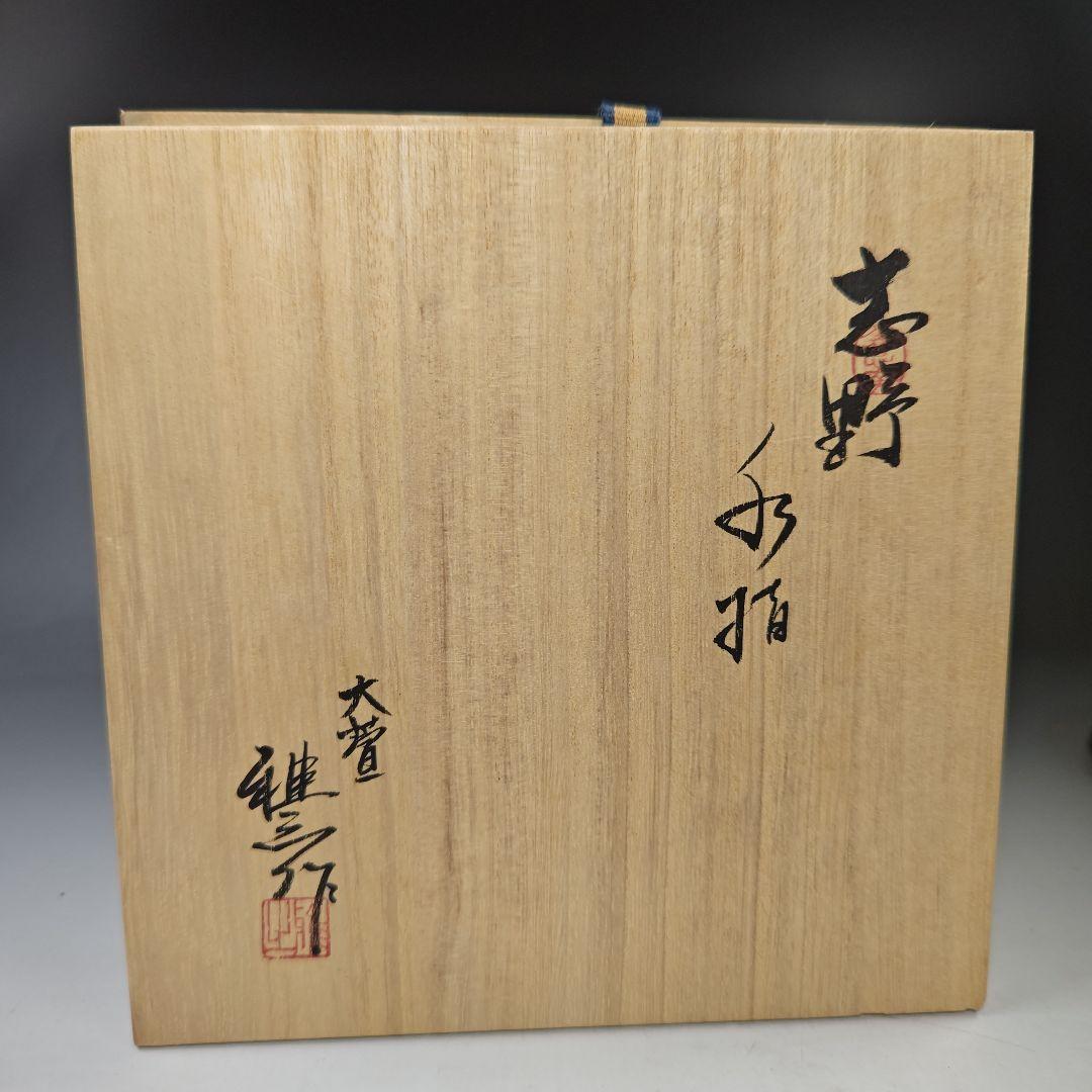 イ372 水指『養心窯元　樋口雅之作』『志野水指　共箱』茶道具