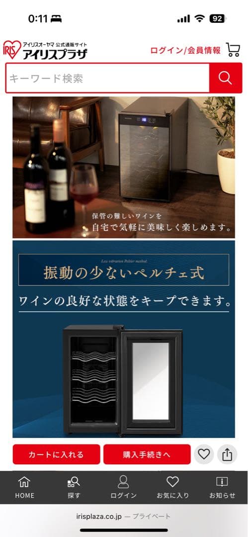 IRIS OHYAMA ワインセラー