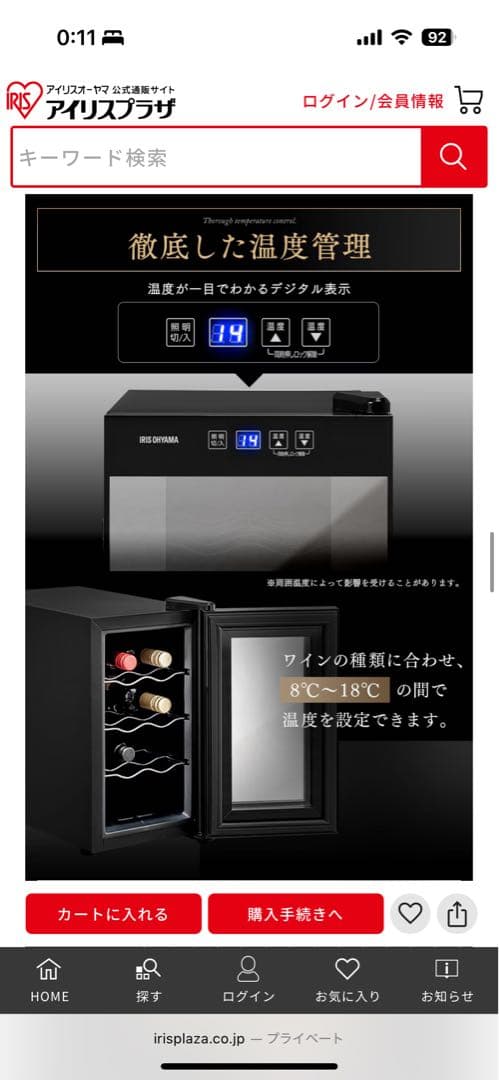 IRIS OHYAMA ワインセラー