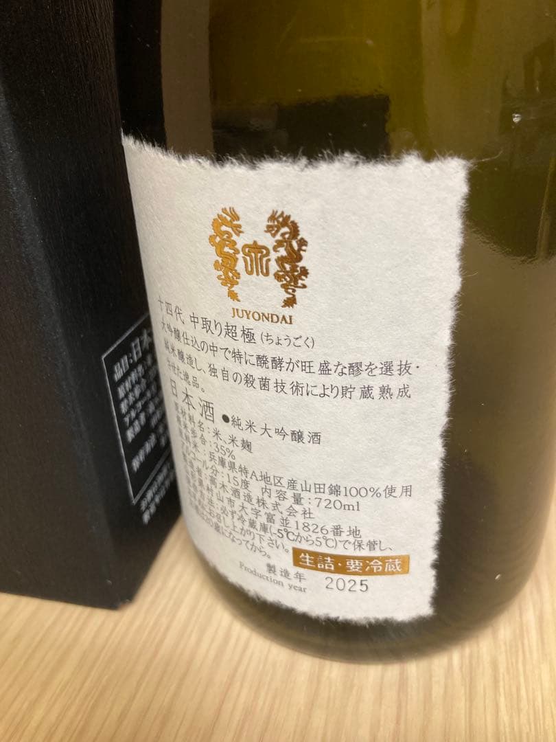 ※空瓶※十四代　超極 720ml 2025