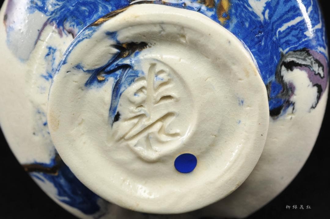 松井康成 萃瓷練上 湯呑 共箱 人間国宝