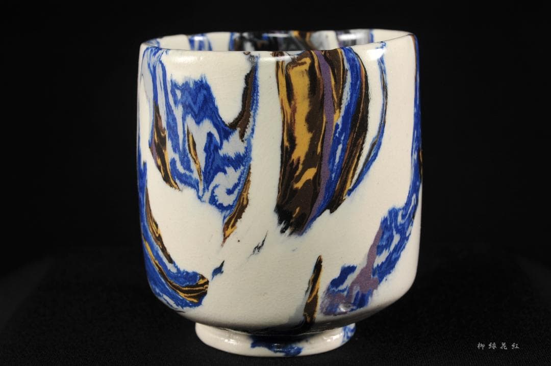 松井康成 萃瓷練上 湯呑 共箱 人間国宝