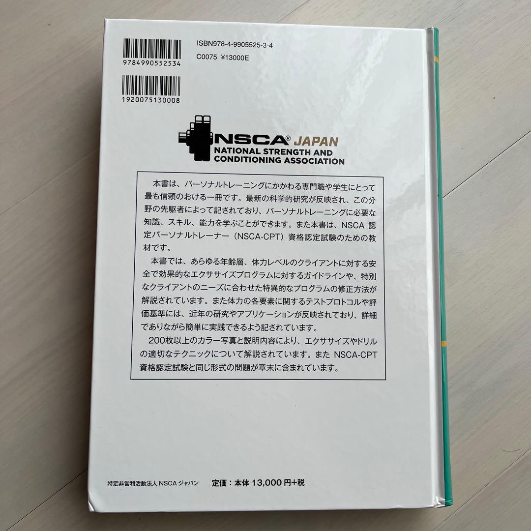NSCA パーソナルトレーナーのための基礎知識 第3版