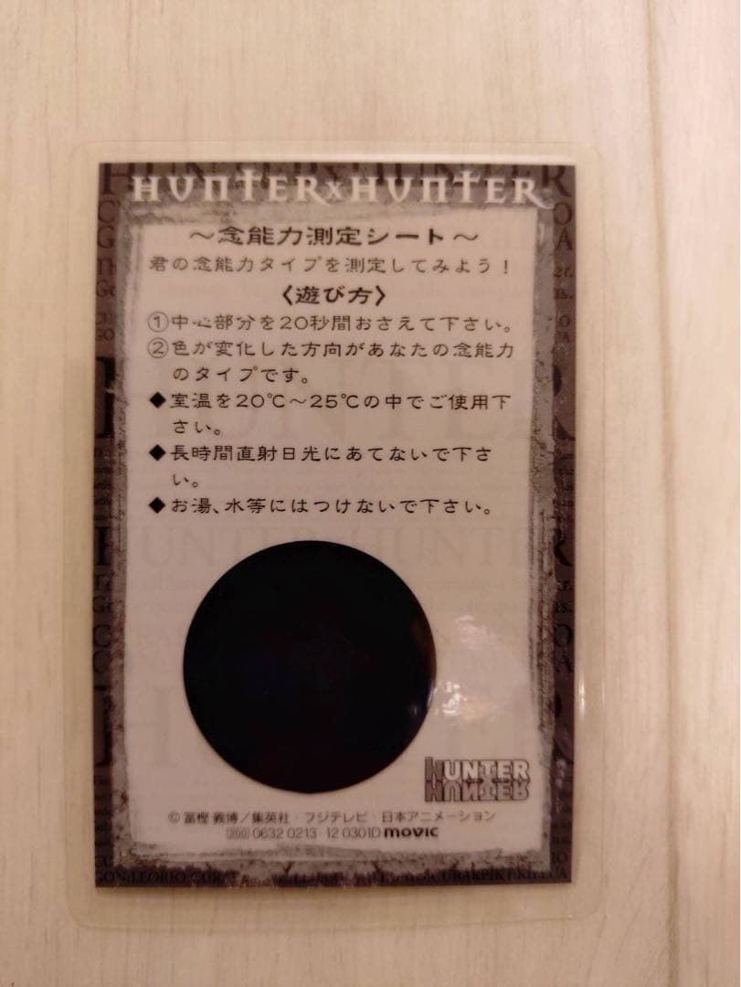 【稀少】【値下げ】HUNTER×HUNTER クロロ　念能力測定シート