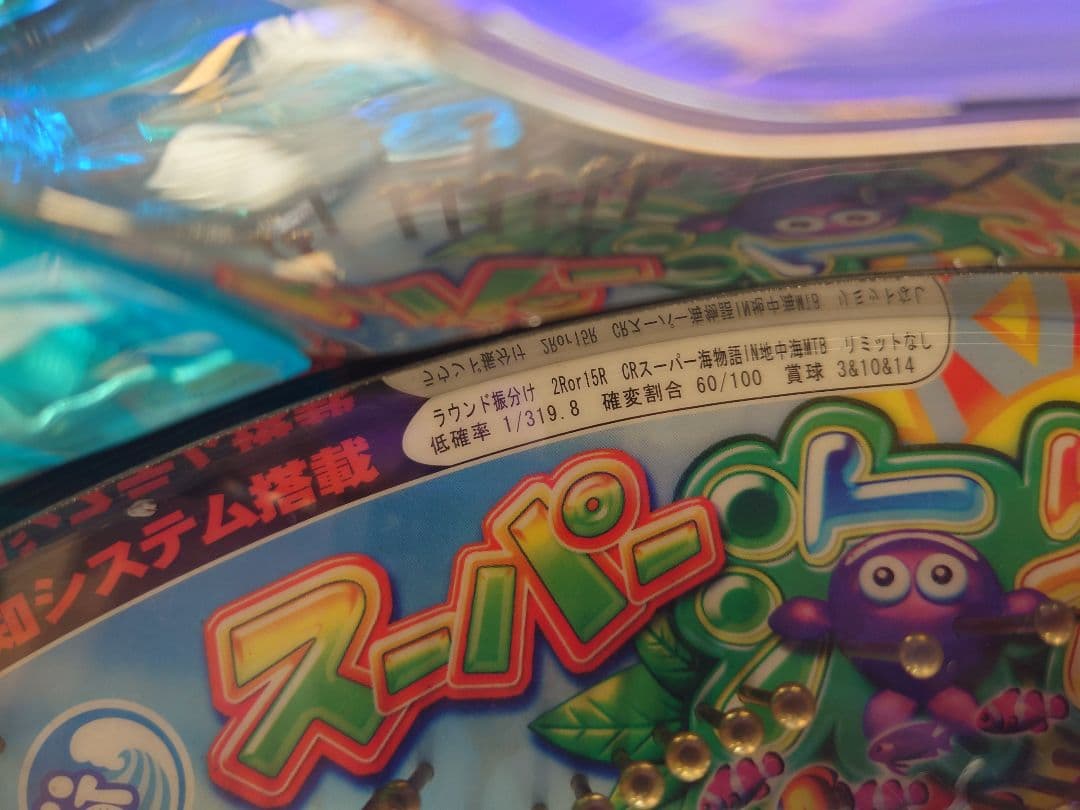 CRスーパー海物語IN地中海MTB　実機パチンコパチスロ