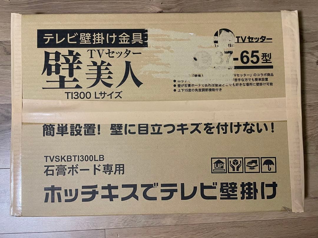 【新品未使用】壁美人 TI300 65インチ対応