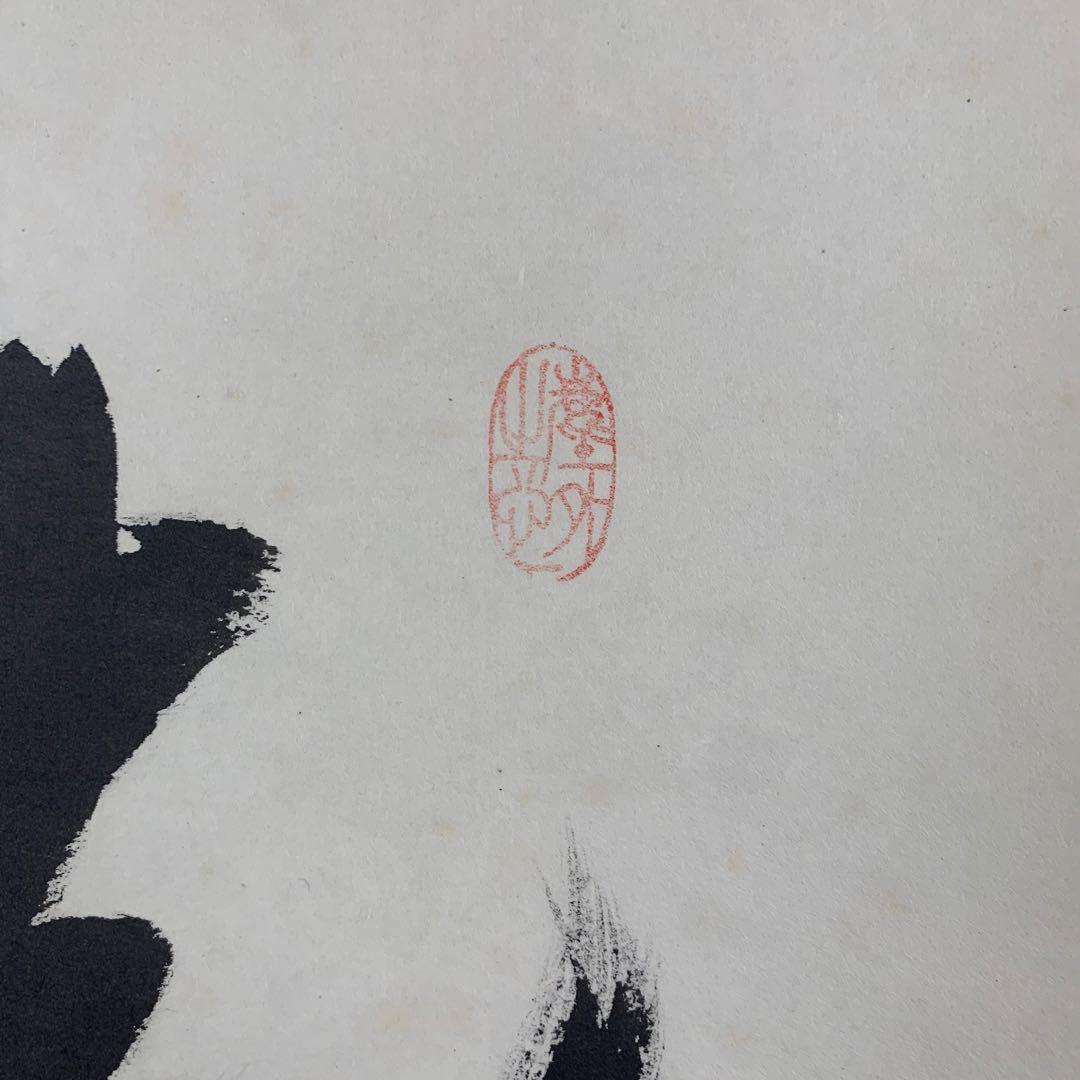 美品 掛け軸 黄梅院 小林太玄作「洗心」共箱 禅語 茶掛け 年中掛け