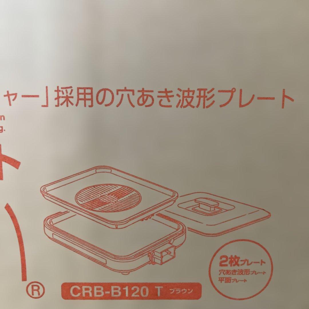 【新品未使用】タイガー ホットプレート モウいちまい crb-b120 ブラウン