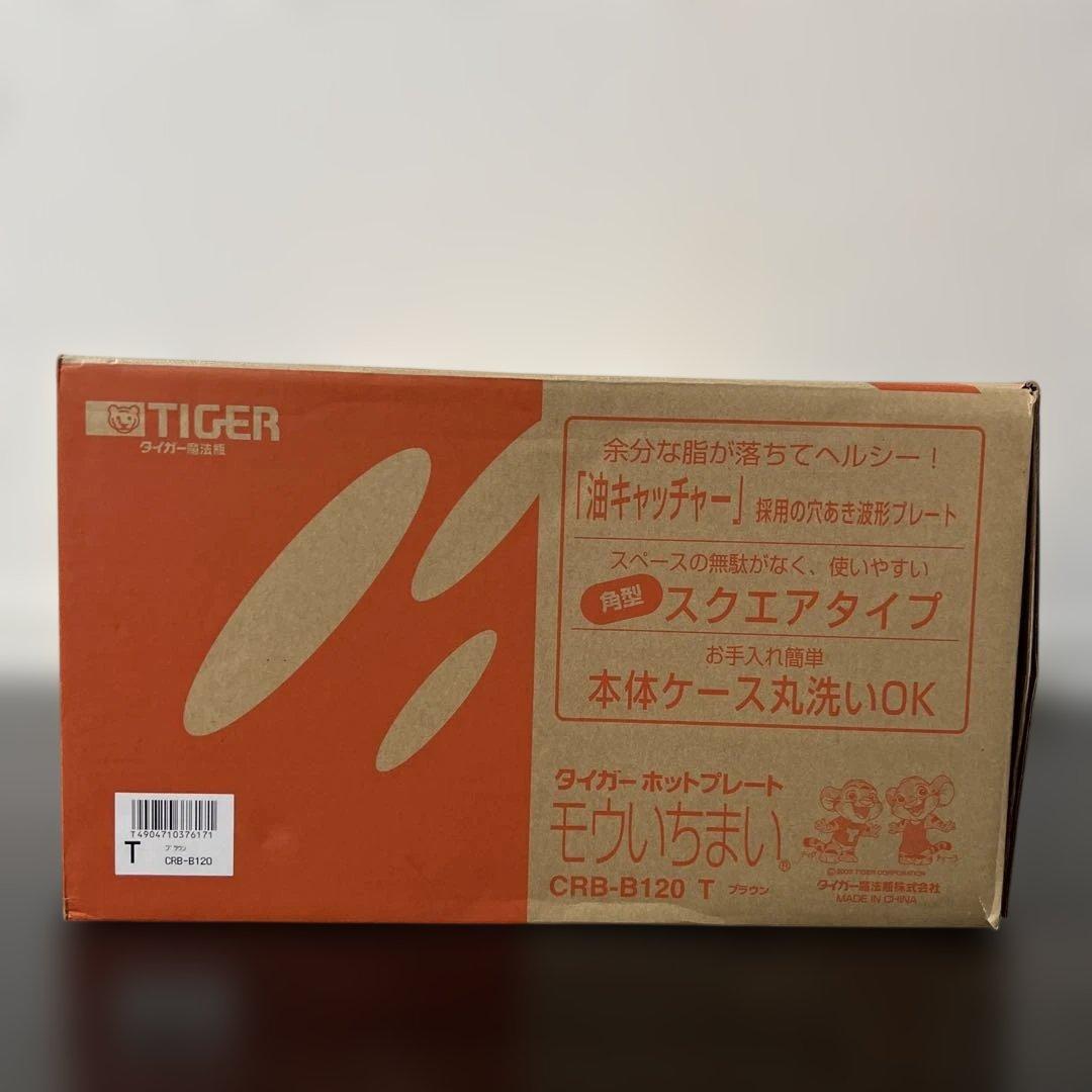【新品未使用】タイガー ホットプレート モウいちまい crb-b120 ブラウン