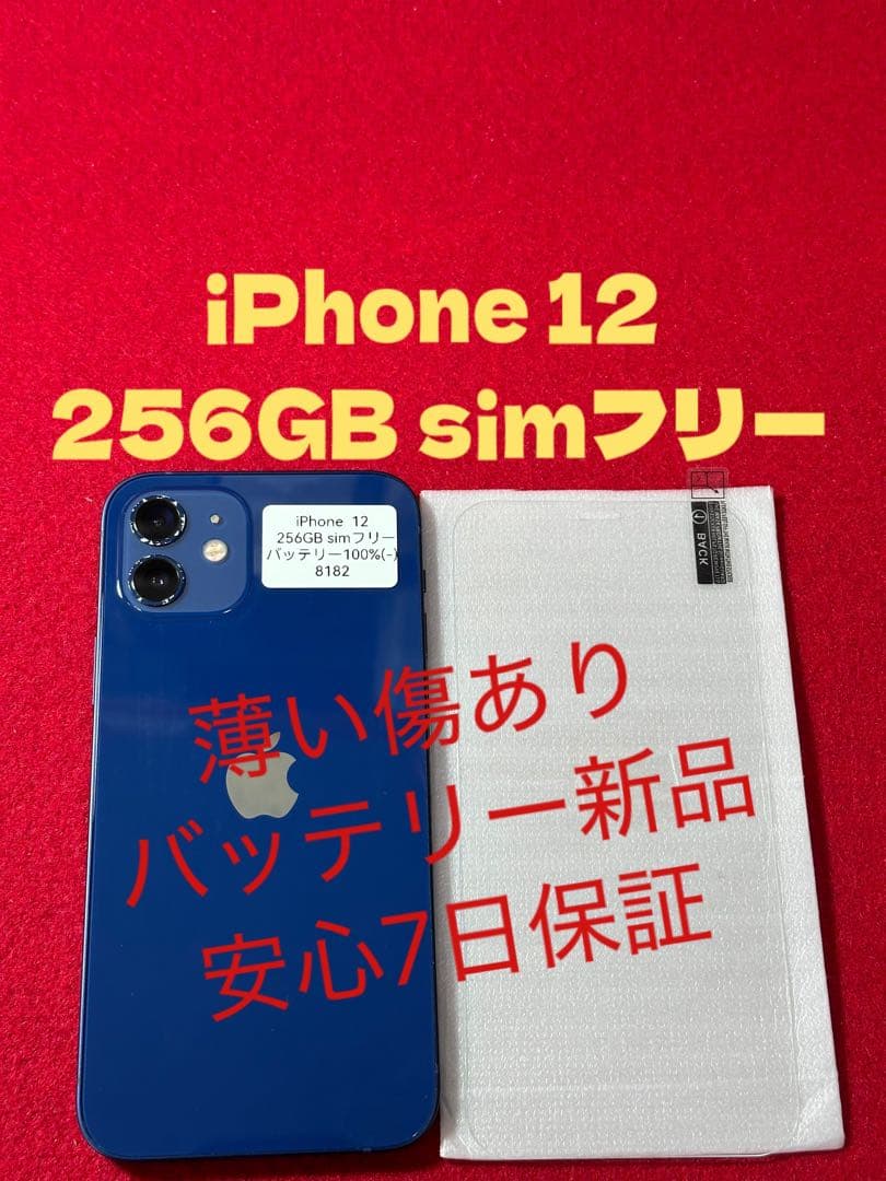 【8182】iPhone 12 ブルー 256GB simフリー