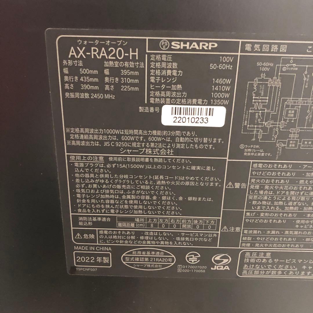 【美品】シャープ　ウォーターオーブン　AX-RA20-H　2022年製　D