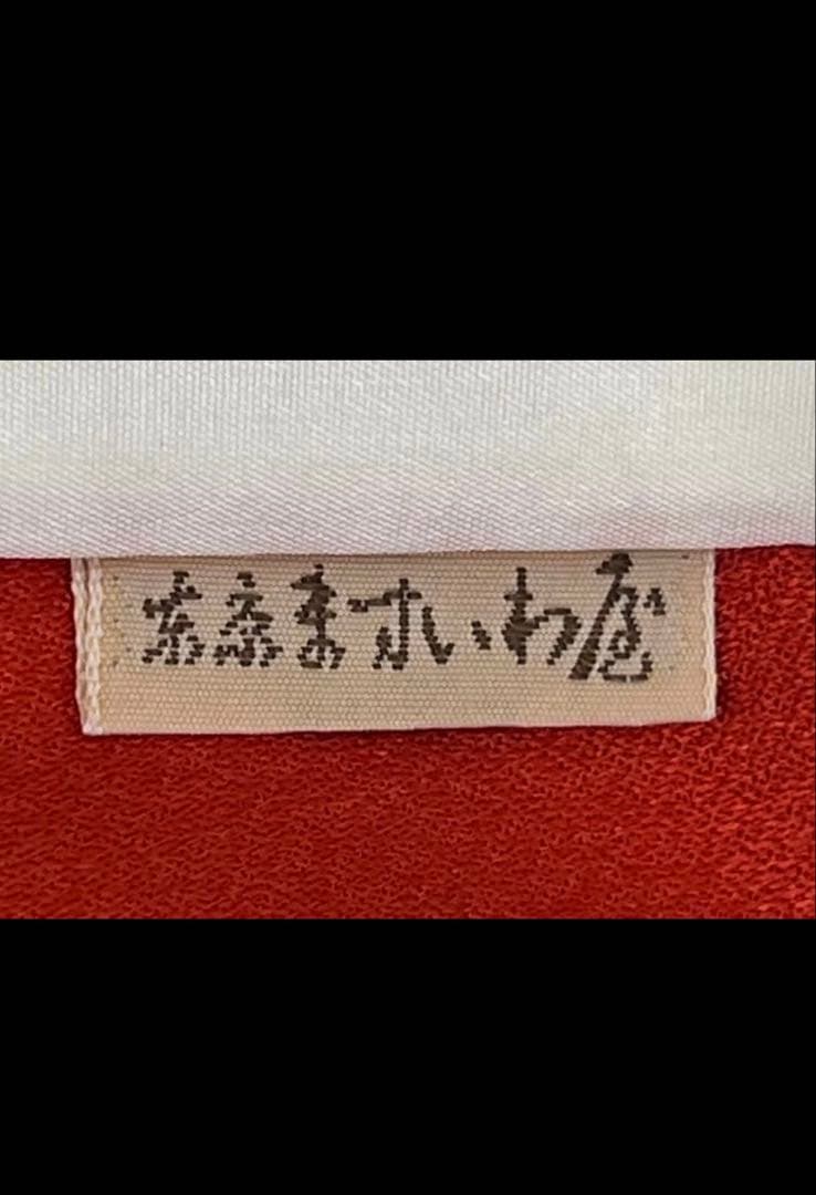 振り袖　フルセット　長襦袢　金彩加工　刺繍入り　ますいわ屋　重ね襟付き　748