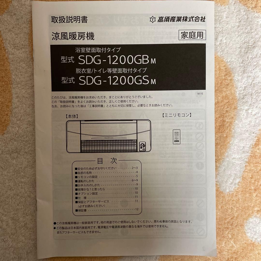 高須産業　壁掛け式涼風暖房機SDG-1200GSM 2021年製 （取付部材付）
