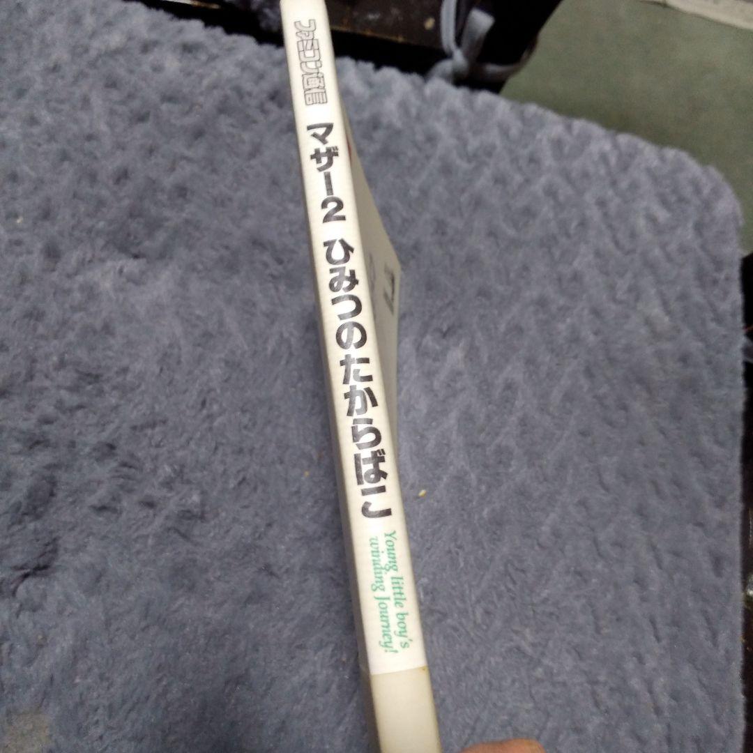 マザー2ひみつのたからばこ