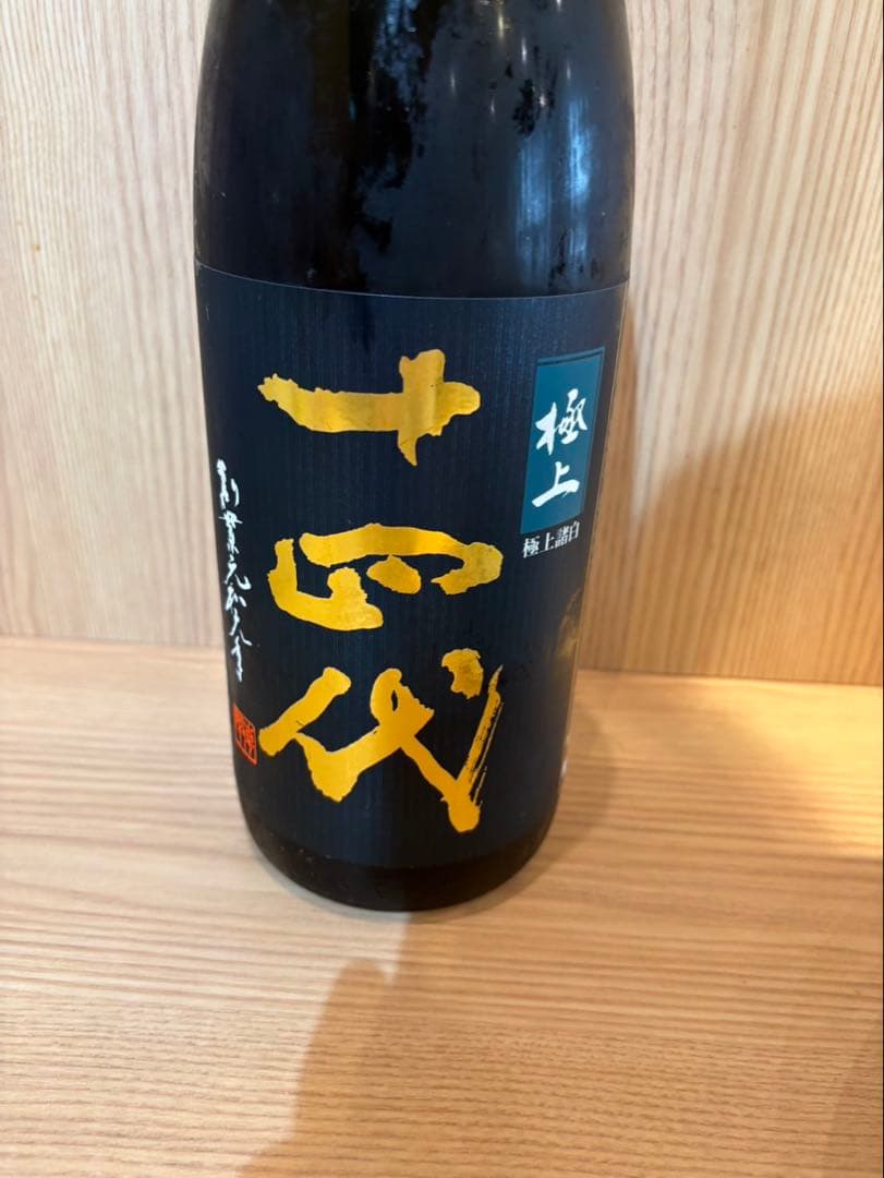 十四代　極上諸白　一升瓶
