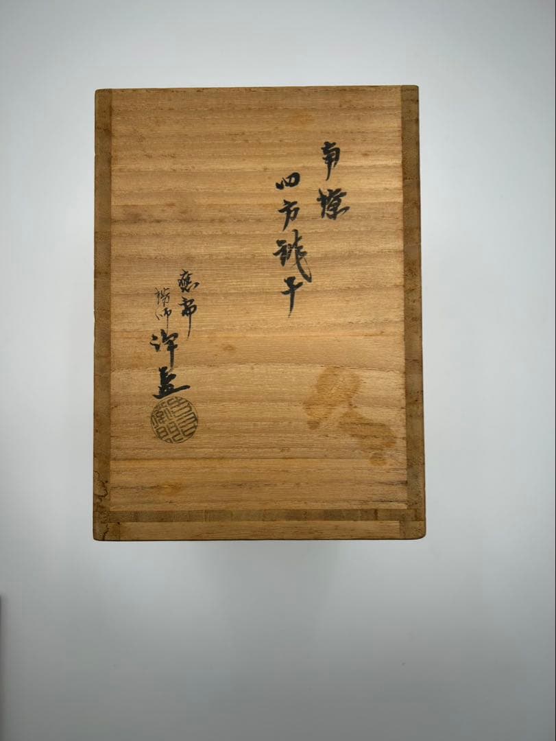 【錺師　中川浄益　南鐐四方銚子　表千家即中斎書付】重さ419g 茶道具 急須