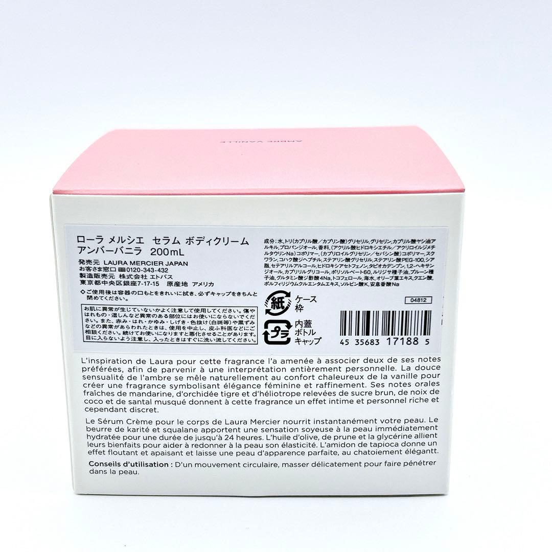 【未使用品】ローラメルシエ セラムボディクリーム アンバーバニラ 200ml