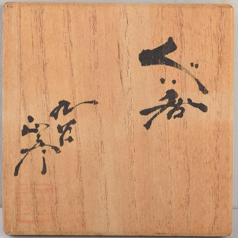 バラ 九谷焼　三代徳田八十吉　徳田正彦作　ぐい呑　共箱　V　9096