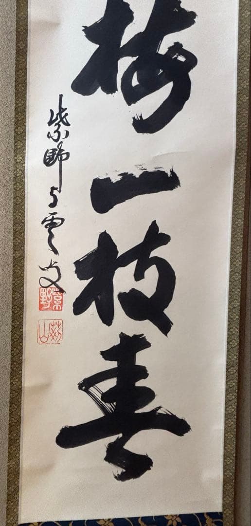 茶掛 掛軸 「寒梅一枝春」 大徳寺 芳春院 三重野与雲 荊山宗璞 茶道具