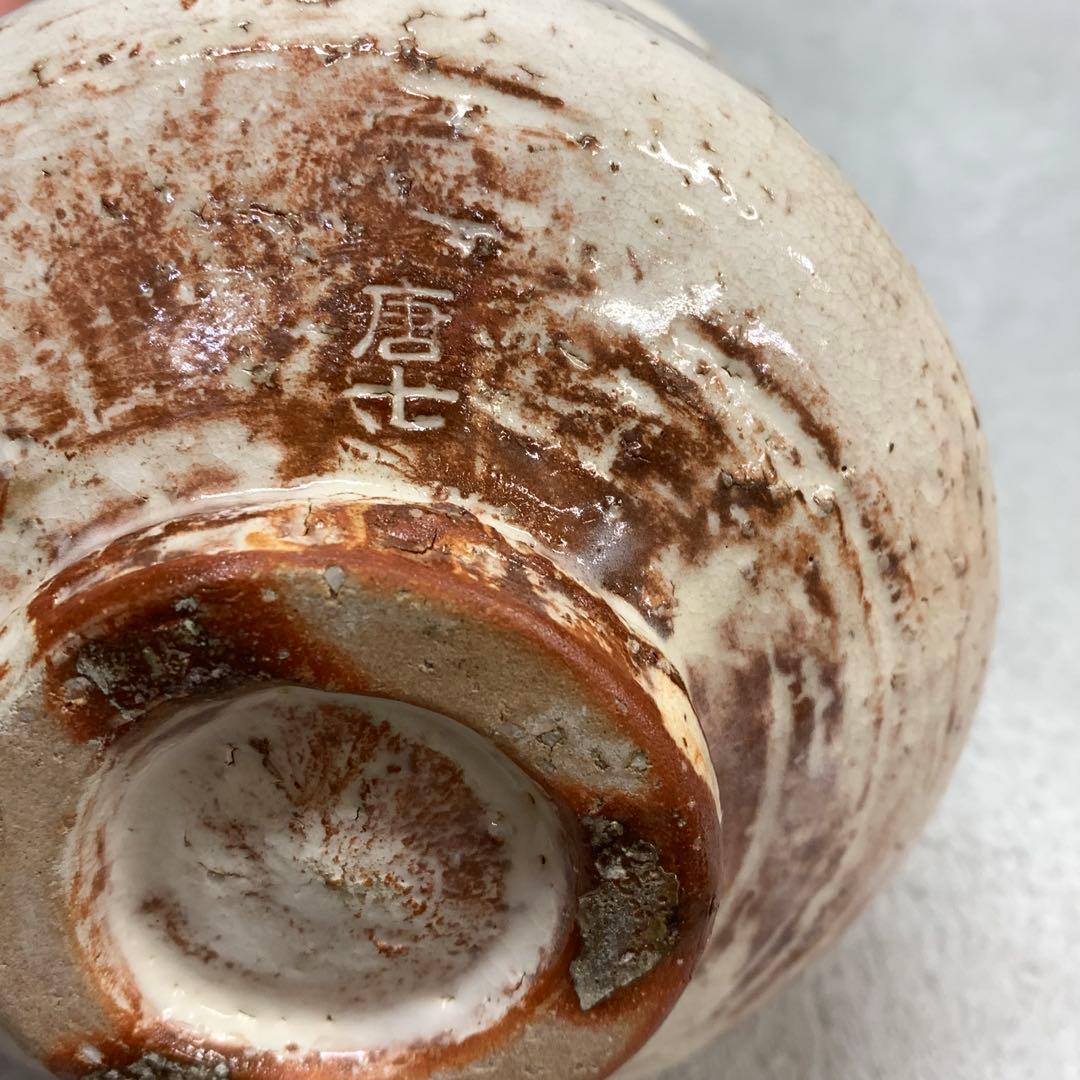 茶碗 守田唐七 共箱 萩焼 茶道具 抹茶 和食器 茶の湯 D