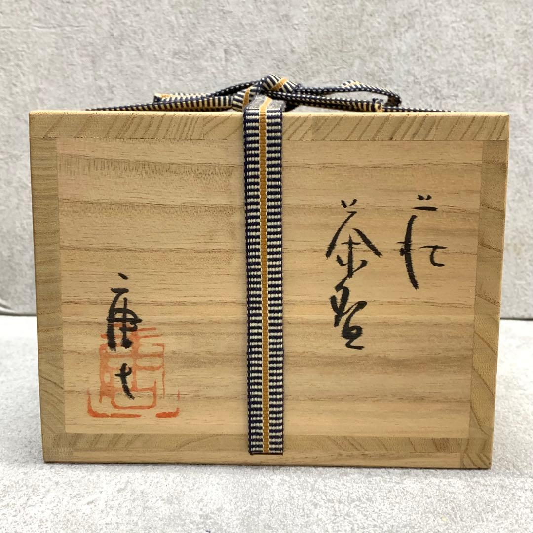 茶碗 守田唐七 共箱 萩焼 茶道具 抹茶 和食器 茶の湯 D