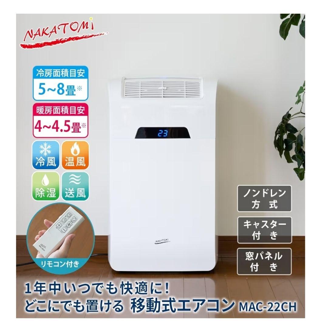 NAKATOMI 移動式エアコン MAC-22CH　冷房　暖房　送風　除湿