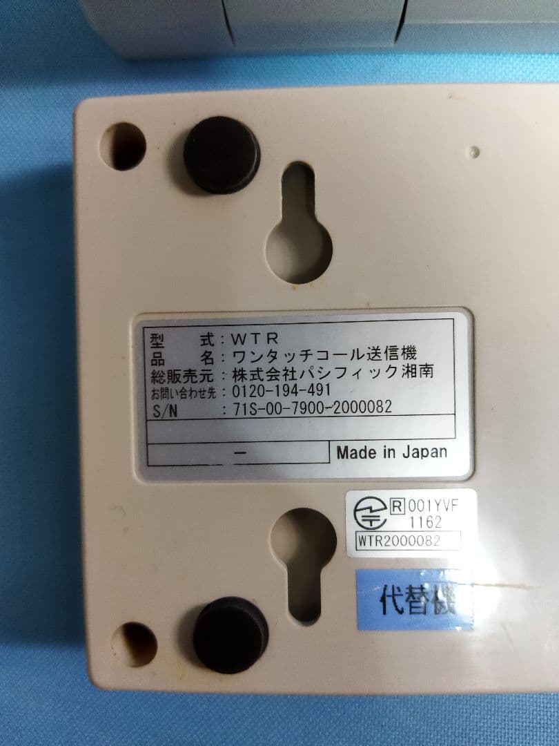 ワンタッチコール送信機　WTR ワンタッチコール受信機　WRE　まとめセット