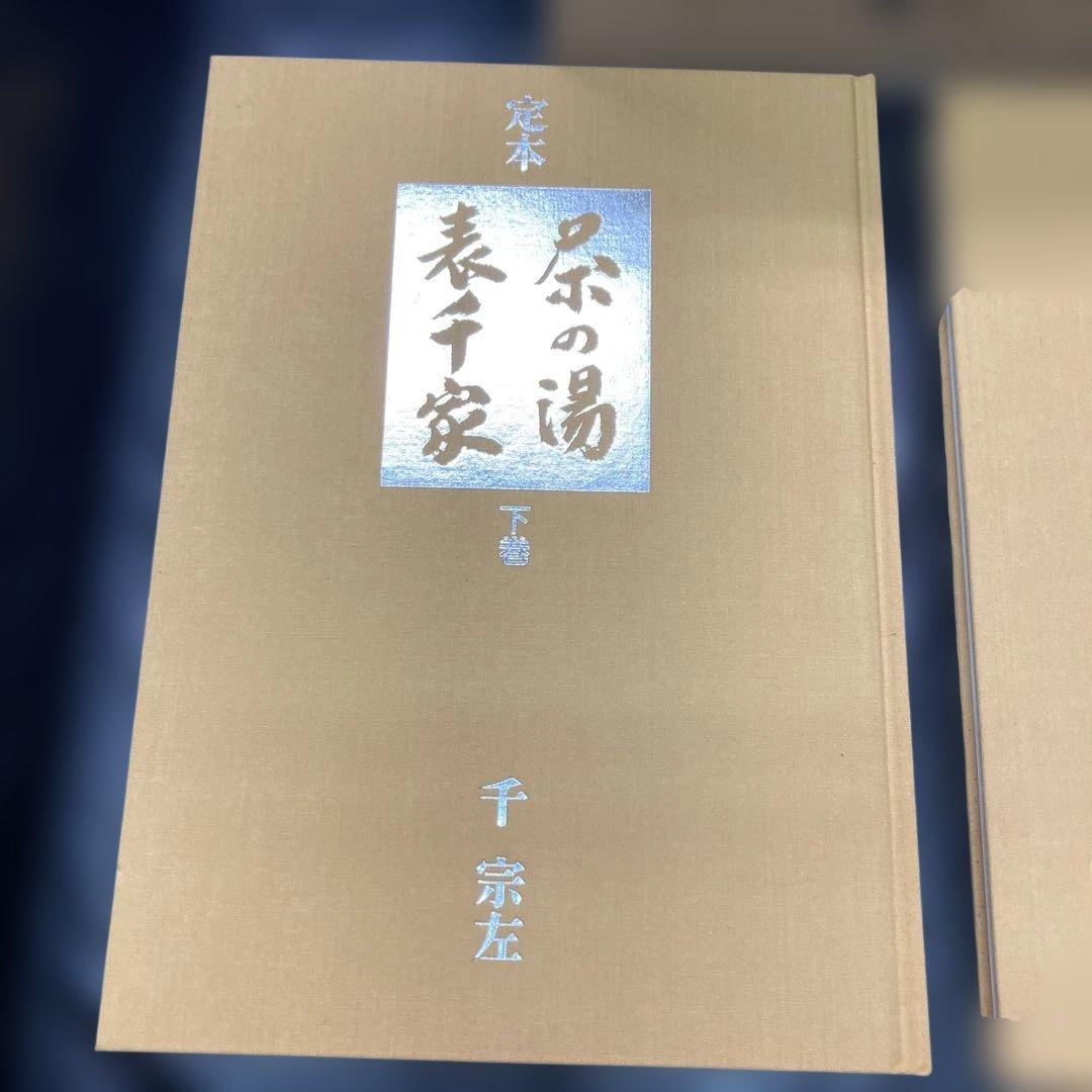定本　茶の湯表千家　千宗左