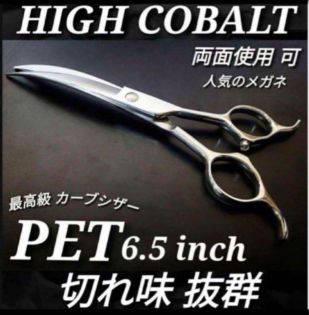 最高級カーブシザー切れ味抜群トリミングシザートリマーペットセルフトリミングハサミ