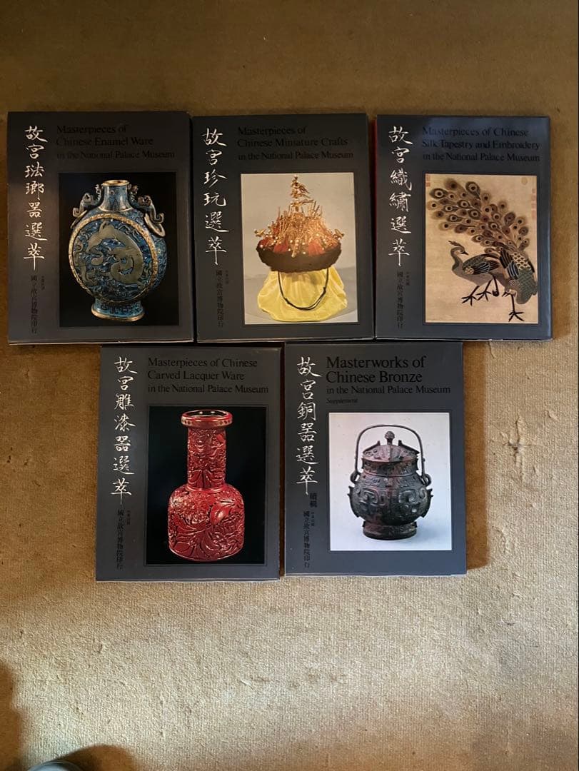 f*1様 「故宮文物選萃」　25冊セット