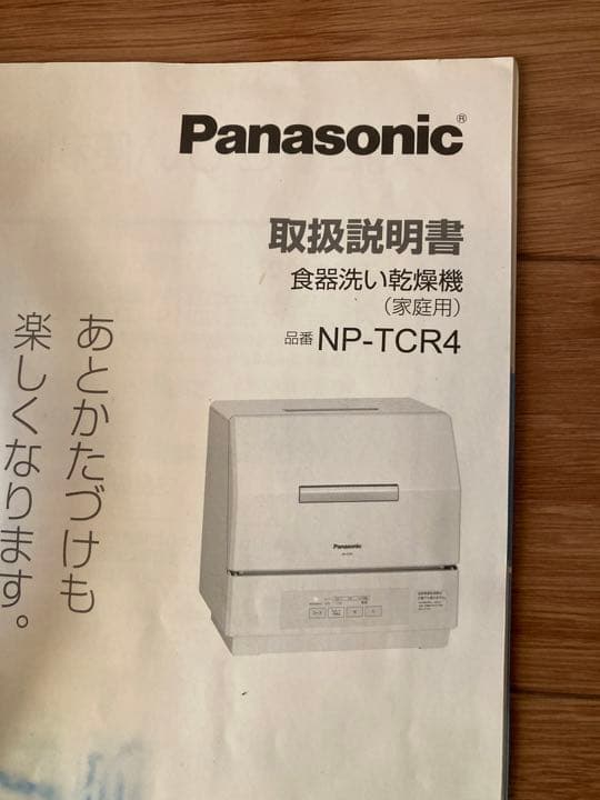 専用洗約28ヶ月分付き　Panasonic NP-TCR4-W 食洗機
