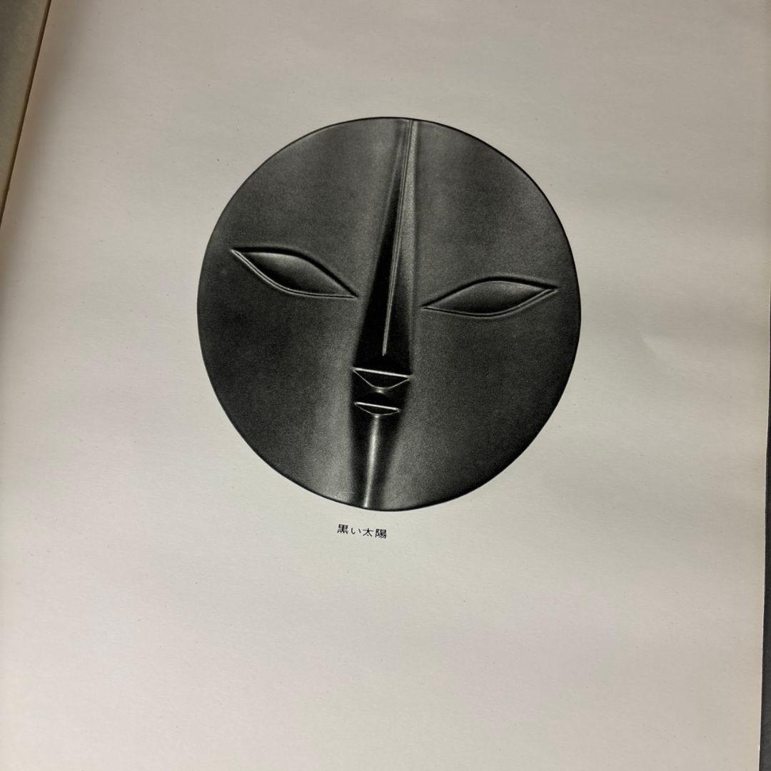 岡本太郎　信楽焼　太陽の顔　共箱