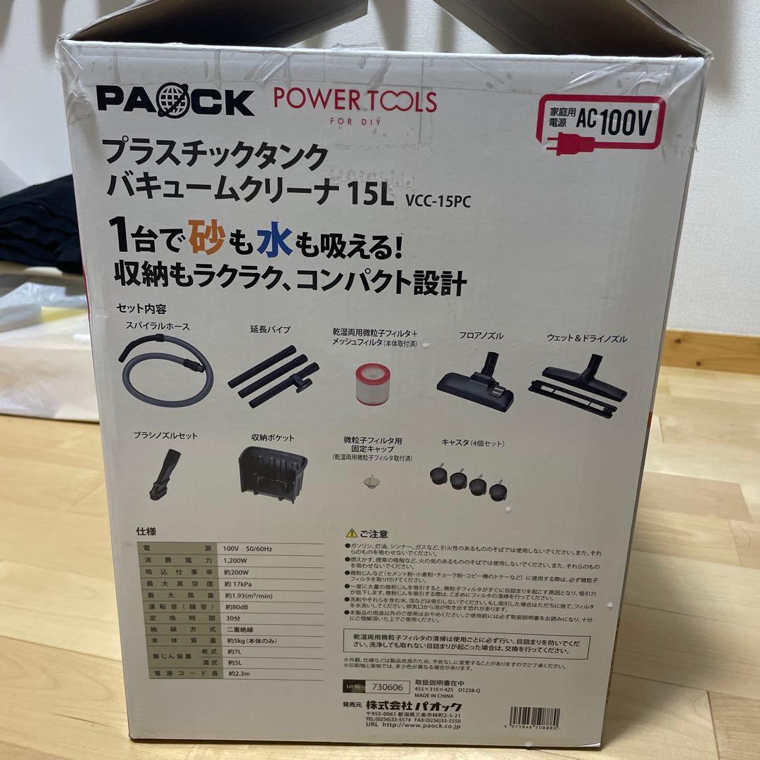 （値下げ新品未使用、延長コード付属）パオックバキュームクリーナー15L