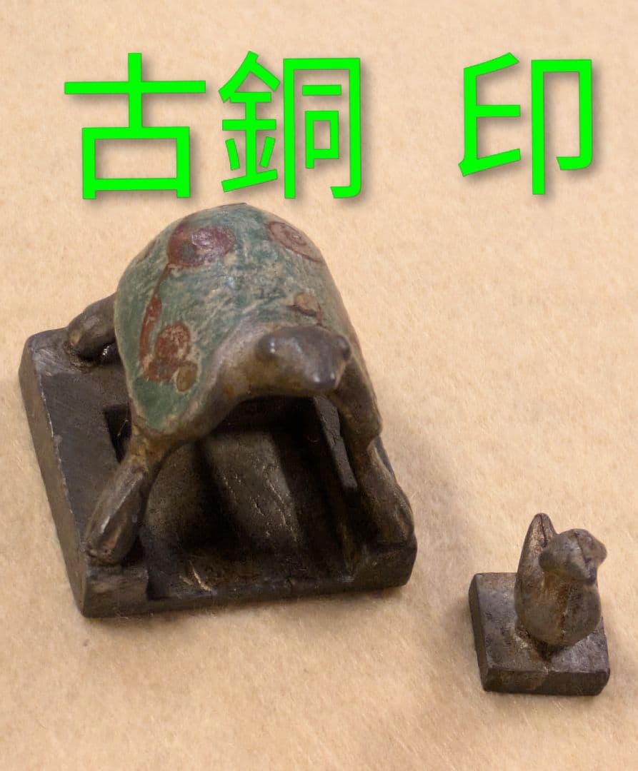 骨董 古銅 印· 亀印 ·水鳥印 ·角印 古代の印鑑