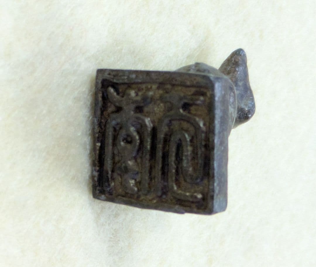 骨董 古銅 印· 亀印 ·水鳥印 ·角印 古代の印鑑